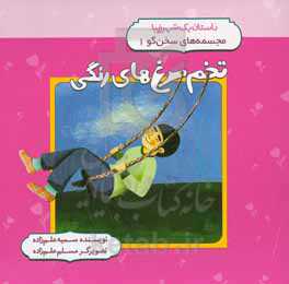 تخم‌مرغ‌های رنگی