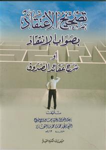 تصحیح الاعتقاد بصواب الانتقاد او شرح عقائد الصدوق