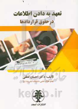 تعهد به دادن اطلاعات در حقوق قراردادها