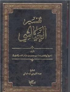 تفسیر العیاشی