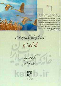 جامعه‌شناسی خودمانی یک امپراطوری: تلخ و شیرین آمریکا