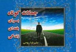 جملات کوتاه برای بلندای زندگی