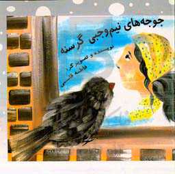 جوجه‌های نیم‌وجبی گرسنه