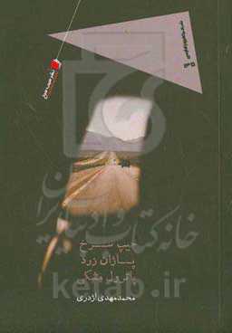 جیپ سرخ. پاژان زرد. پاترول مشکی