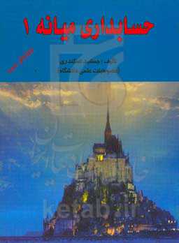 حسابداری میانه (1)