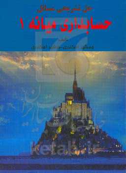 حل تشریحی مسائل مدیریت مالی 1