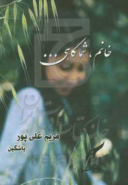 خانم شما گاهی ...