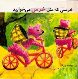 خرسی که مثل خرس می‌خوابید