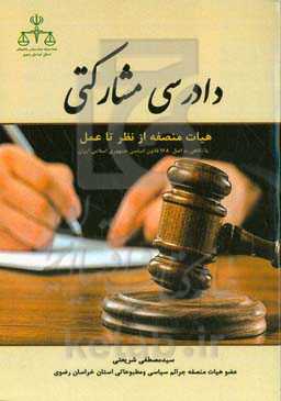 دادرسی مشارکتی: هیات منصفه از نظر تا عمل با نگاهی به اصل ۱۶۸ قانون اساسی جمهوری اسلامی ایران