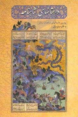 داستانهای شاهنامه