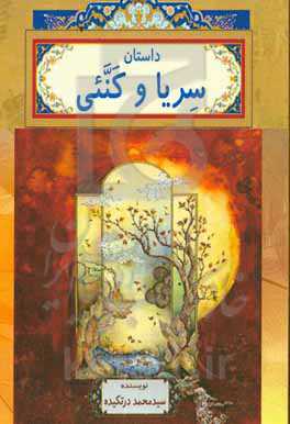 داستان سریا و کنئی