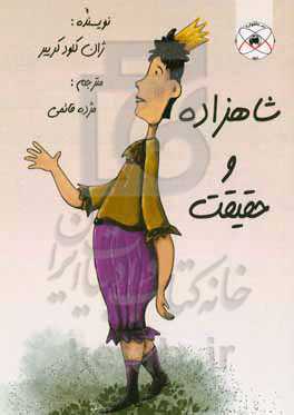 داستان شاهزاده و حقیقت