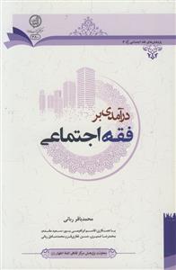 درآمدی بر فقه اجتماعی