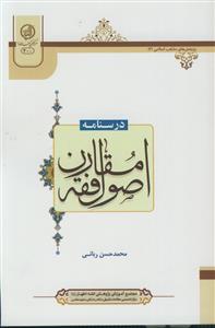 درسنامه اصول فقه مقارن