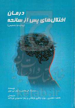 درمان اختلال‌های پس از سانحه (رویکرد فراتشخیصی)