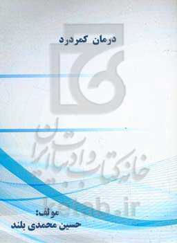 درمان کمردرد