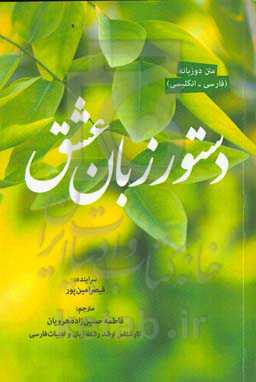 دستور زبان عشق: متن دوزبانه ( فارسی - انگلیسی )