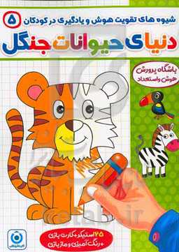 دنیای حیوانات جنگل