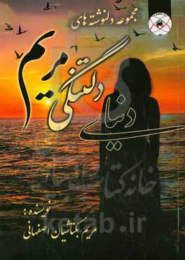 دنیای دلتنگی مریم