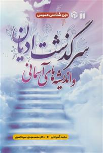 دین شناسی عمومی ـ سرگذشت ادیان و اندیشه های آسمانی