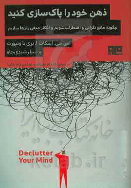 ذهن خود را پاکسازی کنید: چگونه مانع نگرانی و اضطراب شویم و افکار منفی را رها سازیم