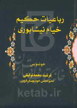 رباعیات حکیم خیام نیشابوری