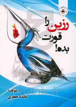 رزین را قورت بده!