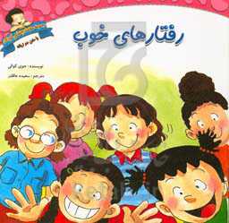 رفتارهای خوب