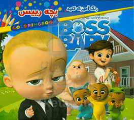 رنگ‌آمیزی کنید بچه رئیس