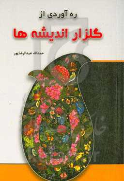 ره‌آوردی از گلزار اندیشه‌ها