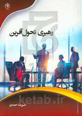 رهبری تحول‌آفرین و توانمندساز سازمانی