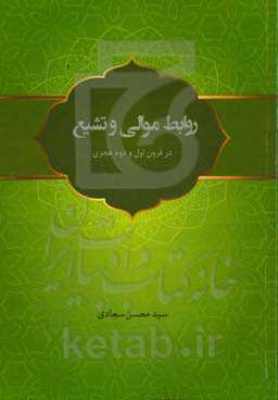 روابط موالی و تشیع در قرون اول و دوم هجری