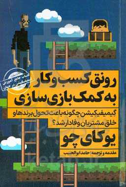 رونق کسب و کار به کمک بازی‌سازی: گیمیفیکیشن چگونه باعث تحول برندها و خلق مشتریان وفادار می‌شود؟