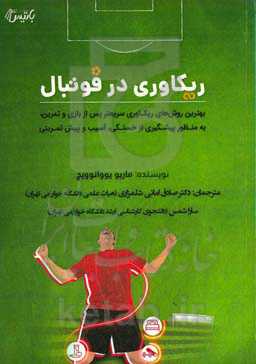 ریکاوری در فوتبال: بهترین روش‌های ریکاوری سریعتر پس از بازی و تمرین، به منظور پیشگیری از خستگی و آسیب و بیش‌تمرینی