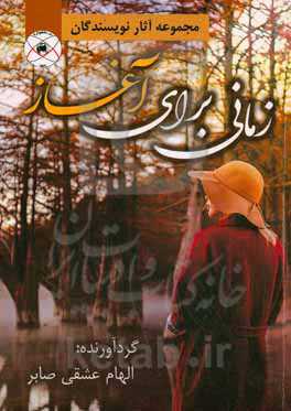 زمانی برای آغاز