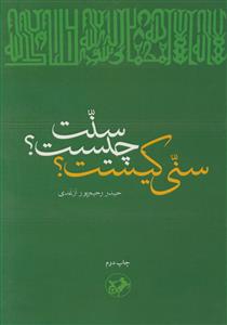 سنی کیست؟ سنت چیست؟