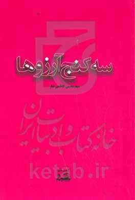 سه کنج آرزوها‮‬