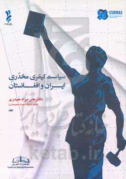 سیاست کیفری مخدری ایران و افغانستان