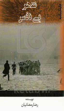 شهر بی‌نفس