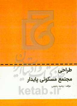 طراحی مجتمع مسکونی پایدار