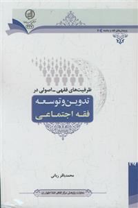 ظرفیت های فقهی ـ اصولی در تدوین و توسعه فقه اجتماعی