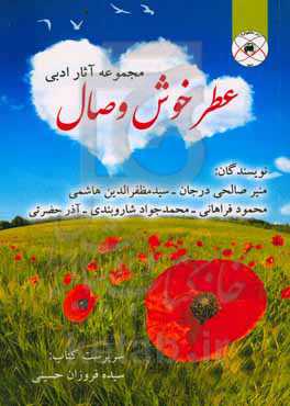 عطر خوش وصال