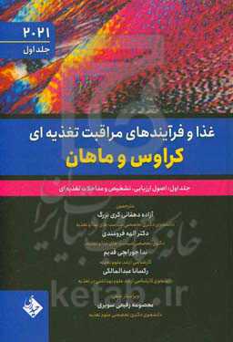 غذا و فرآیندهای مراقبت تغذیه‌ای کراوس و ماهان: اصول ارزیابی، تشخیص و مداخلات تغذیه‌ای