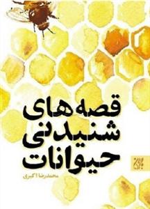 قصه های شنیدنی حیوانات