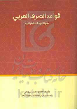 قواعد الصرف العربی مع الشواهد القرآنیه