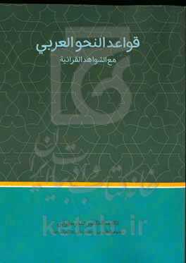 قواعد النحو العربی مع الشواهد القرآنیه
