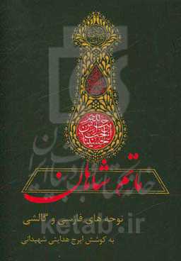 ماتم شاهان "نوحه‌های فارسی و گالشی"