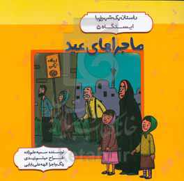 ماجراهای عید