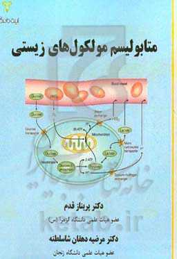 متابولیسم مولکول‌های زیستی