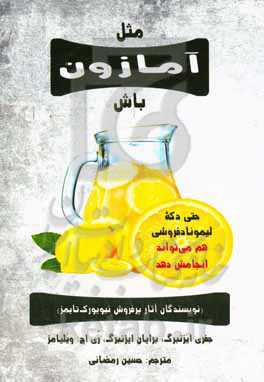 مثل آمازون باش: (حتی دکه لیموناد‌فروشی هم می‌تواند انجامش دهد)